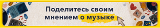 Приглашение на музыкальное тестирование